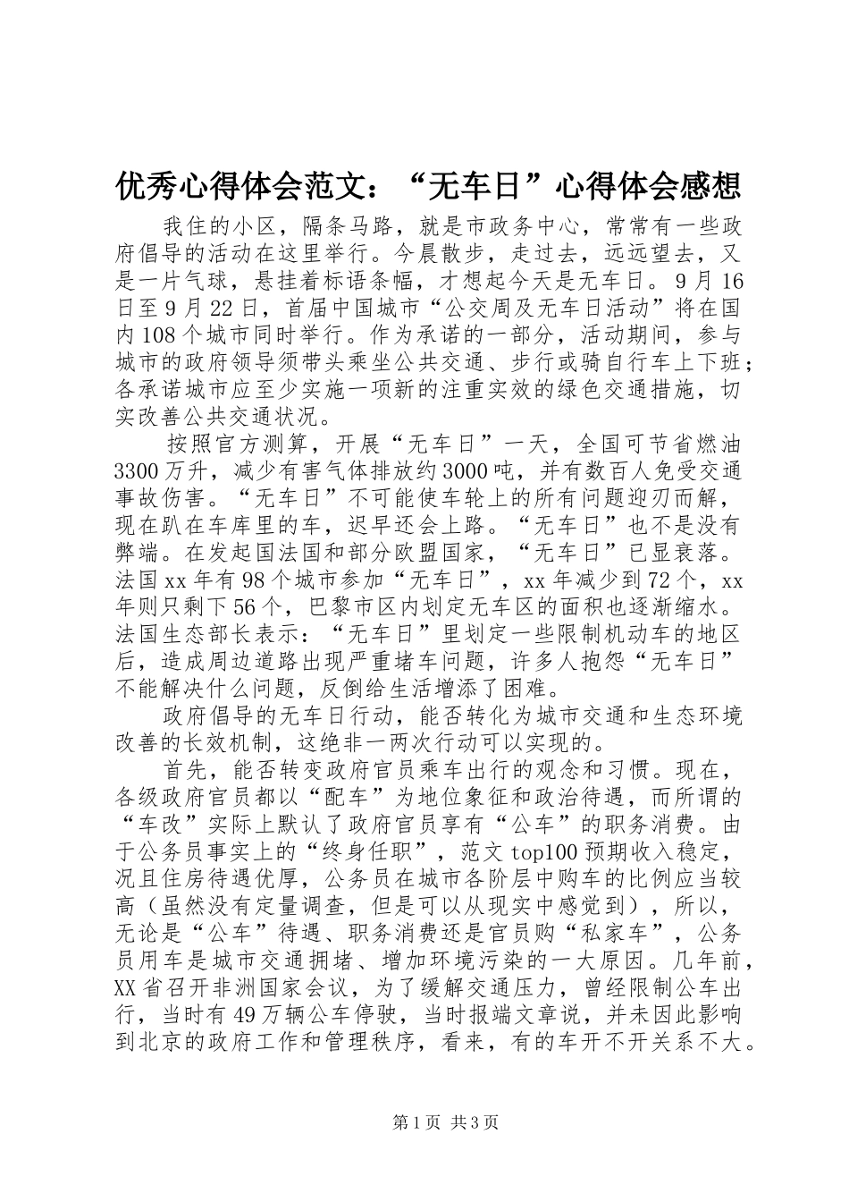 优秀心得体会范文：“无车日”心得体会感想_第1页