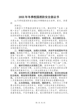 20XX年冬季校园消防安全倡议书