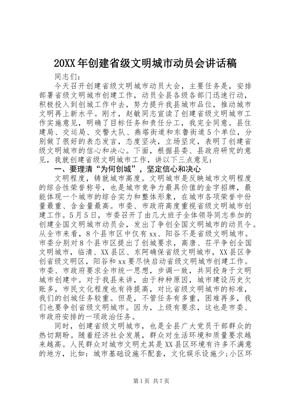 20XX年创建省级文明城市动员会讲话稿_第1页