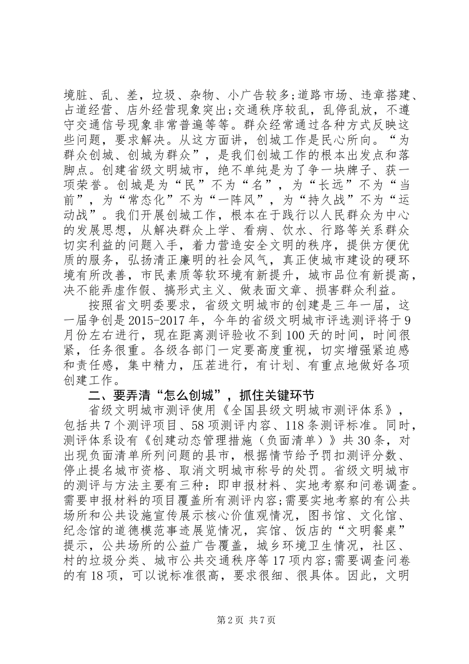 20XX年创建省级文明城市动员会讲话稿_第2页