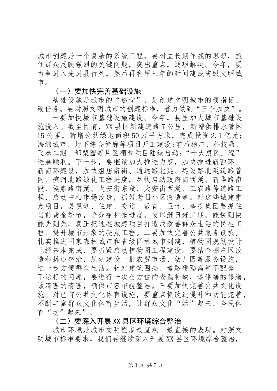 20XX年创建省级文明城市动员会讲话稿_第3页