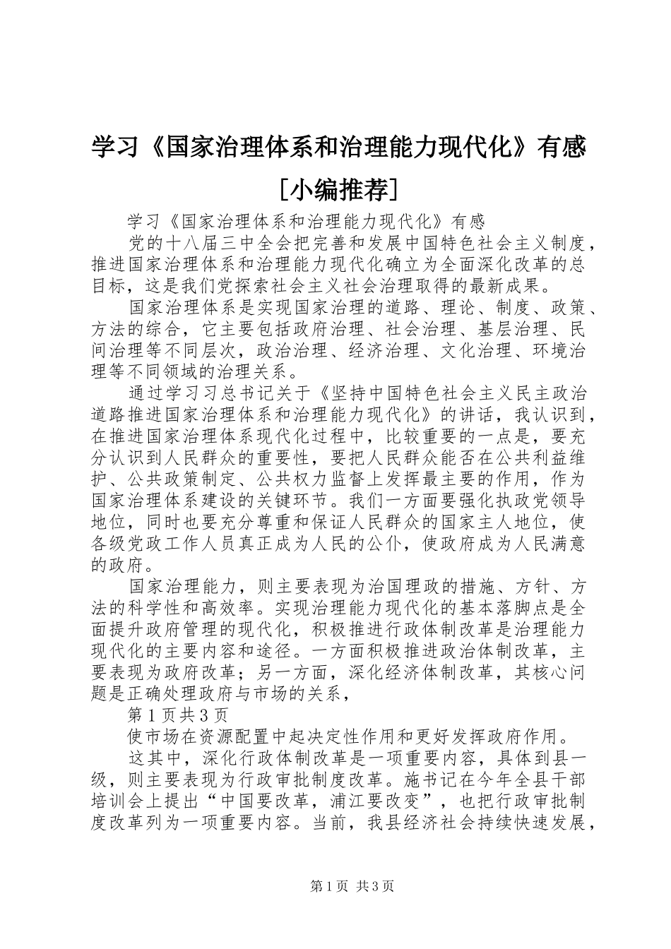 学习《国家治理体系和治理能力现代化》有感[小编推荐]_第1页
