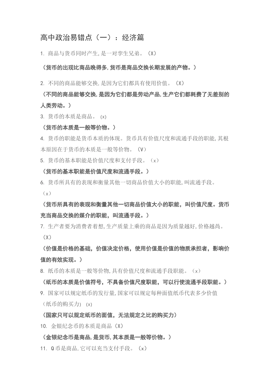 高中政治易错点(一)：经济篇_第1页