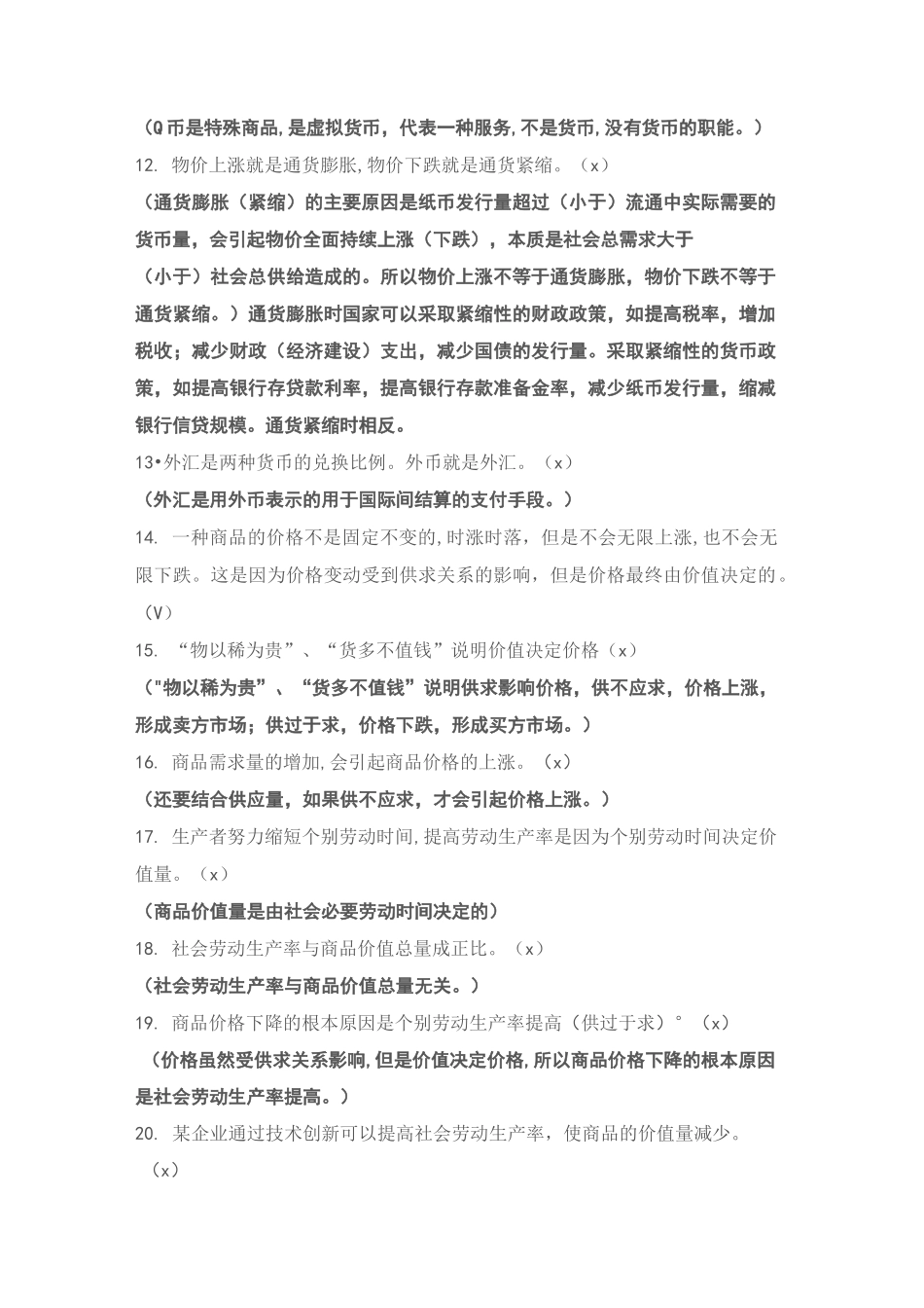 高中政治易错点(一)：经济篇_第2页