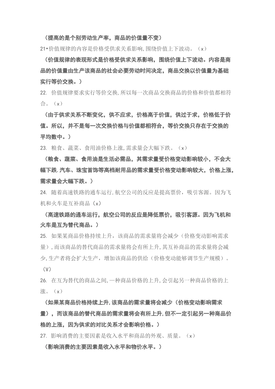 高中政治易错点(一)：经济篇_第3页