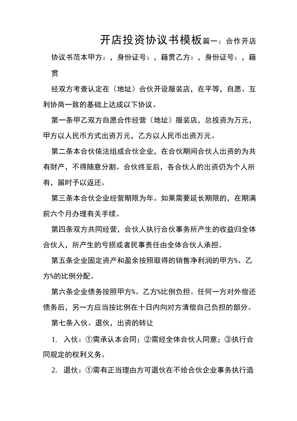 开店投资协议书模板_第1页
