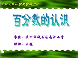 百分数的认识—王艳