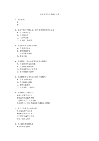 中学生学习方式调查问卷 (2)