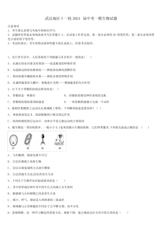 武汉地区十一校2024届中考一模生物试题含解析 