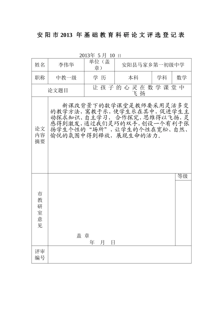 初中数学让孩子的心灵在数学课堂中飞扬_第1页