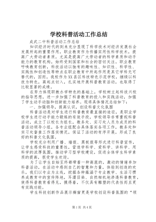 学校科普活动工作总结