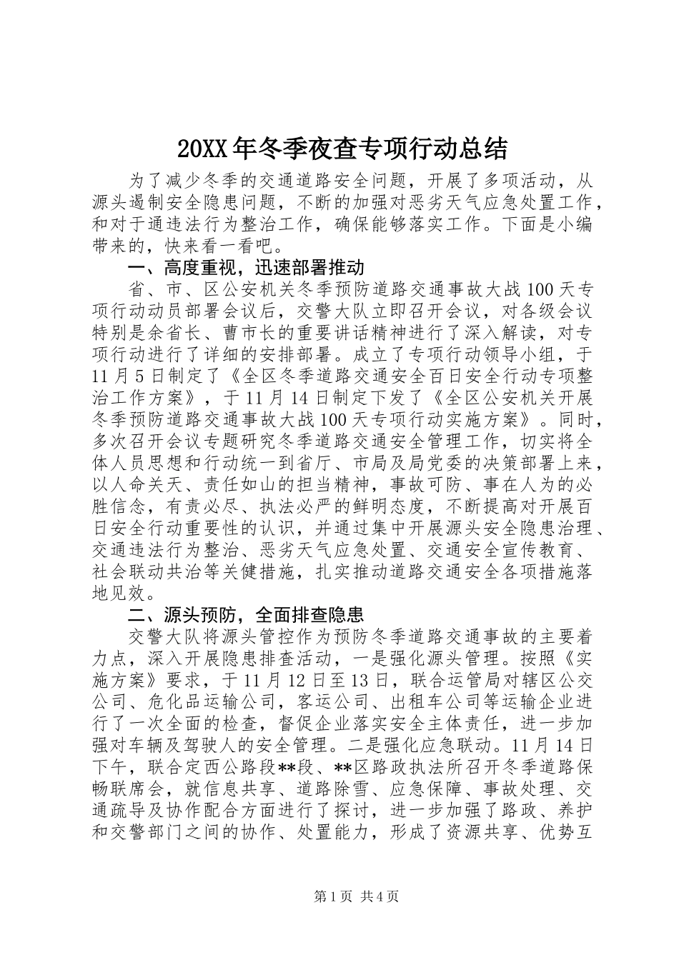 20XX年冬季夜查专项行动总结_第1页