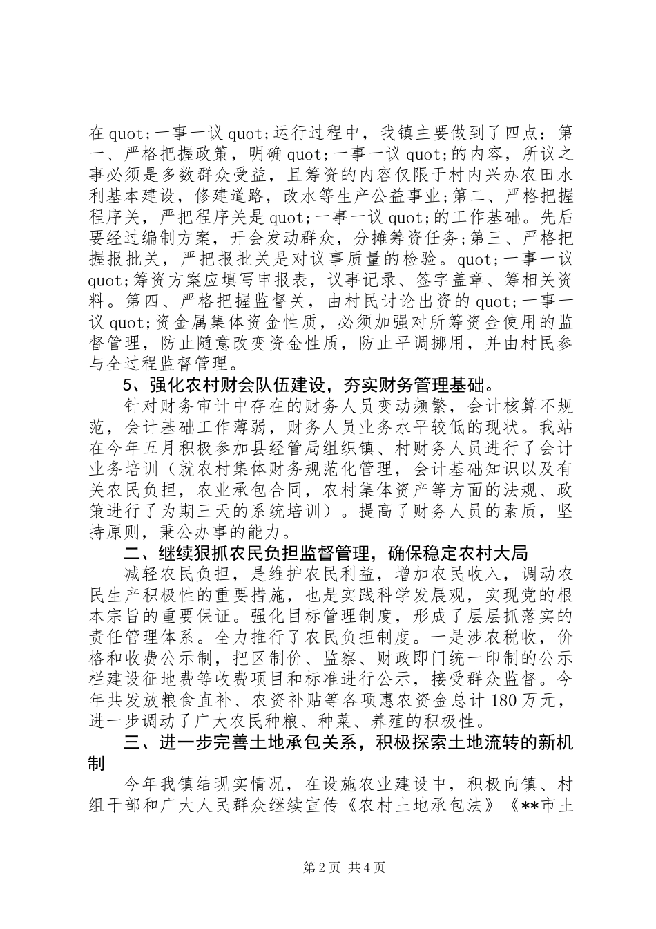 20XX年农经站个人工作总结_第2页