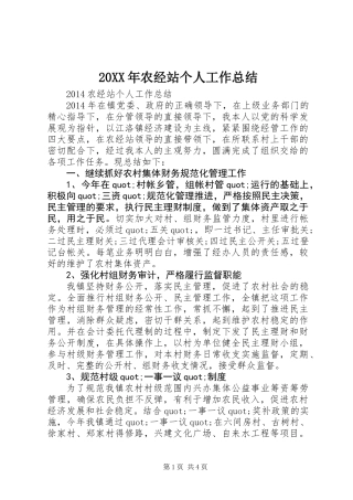 20XX年农经站个人工作总结