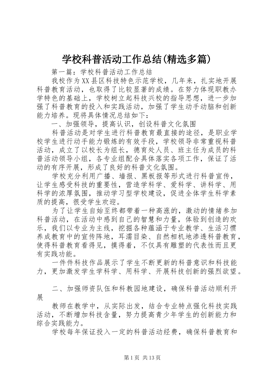 学校科普活动工作总结(精选多篇)_第1页