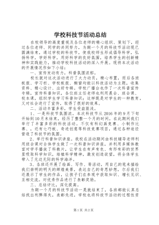 学校科技节活动总结