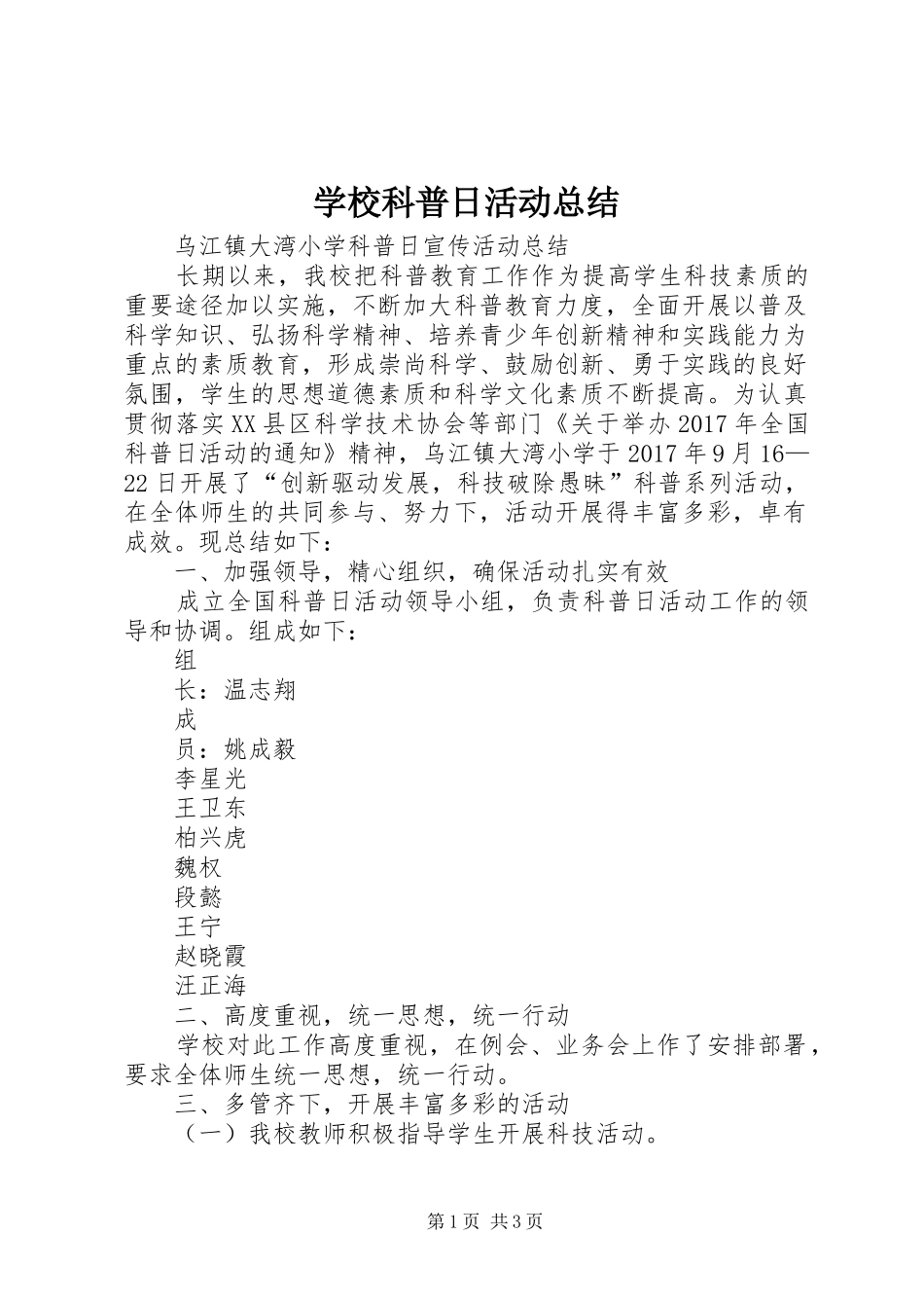 学校科普日活动总结_第1页