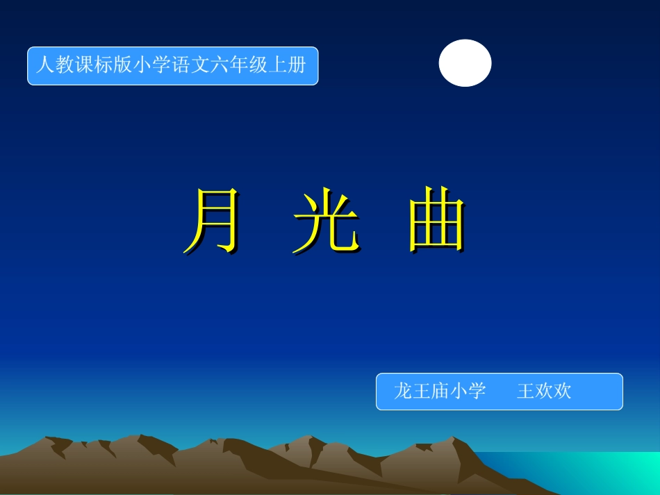 月光曲龙王庙小学王欢欢_第1页