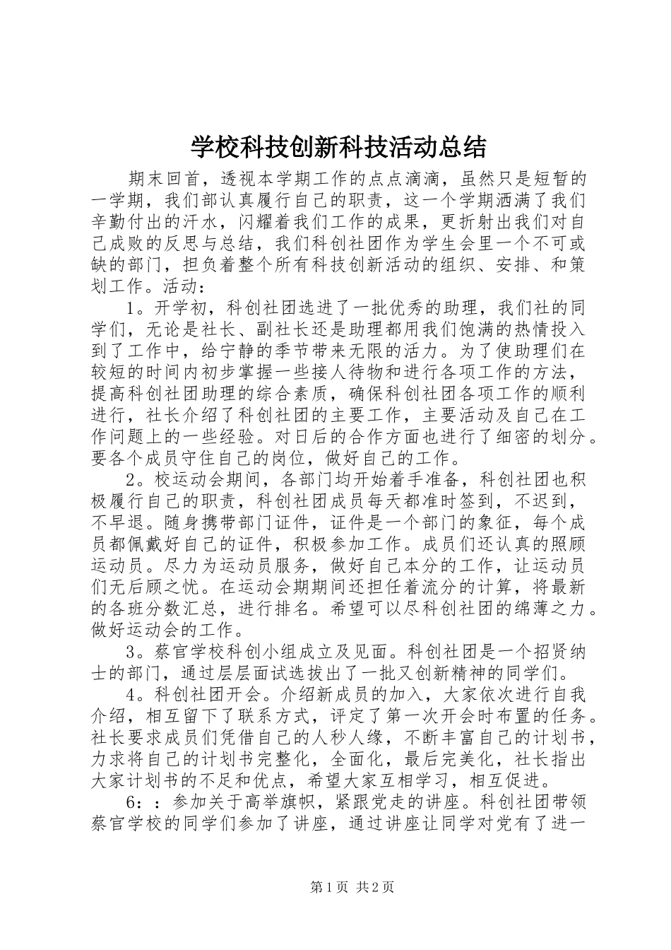 学校科技创新科技活动总结_第1页