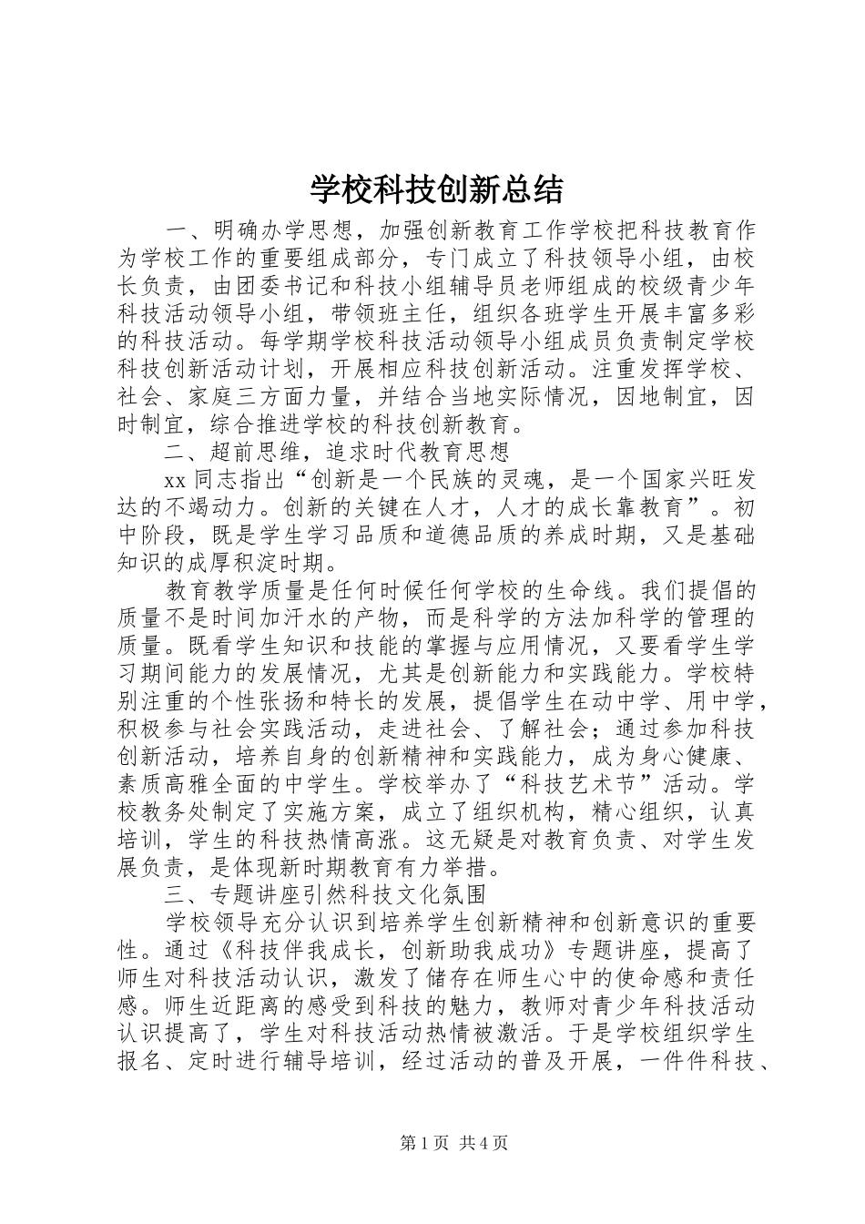 学校科技创新总结_第1页