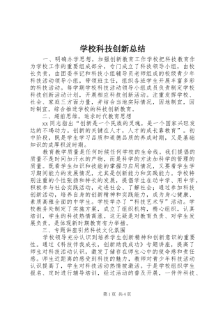 学校科技创新总结