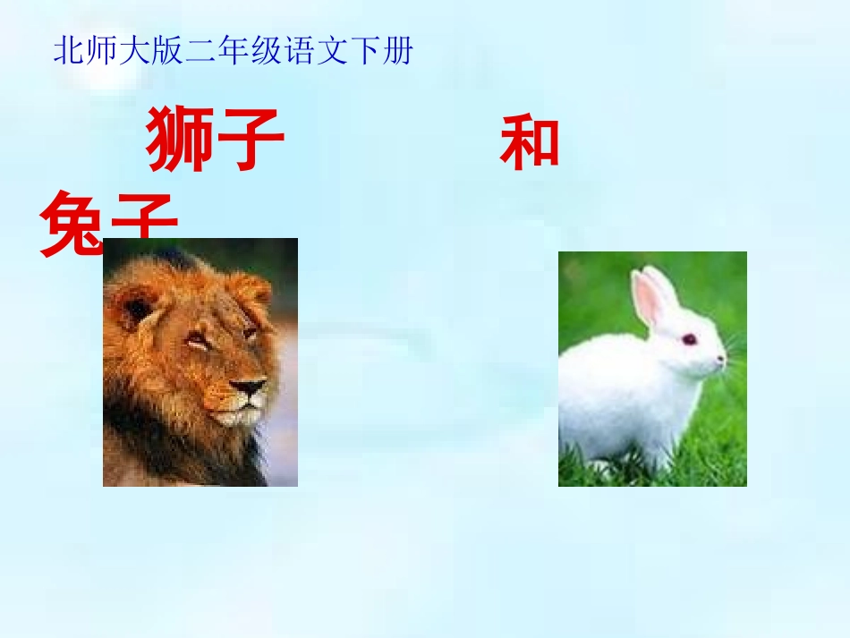北师大版第四册《狮子和兔子》_第2页