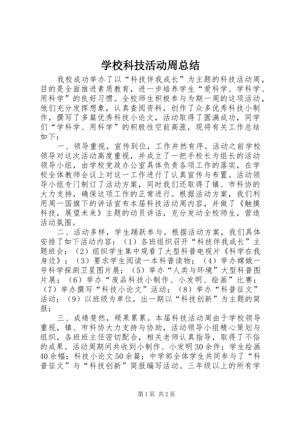 学校科技活动周总结_第1页