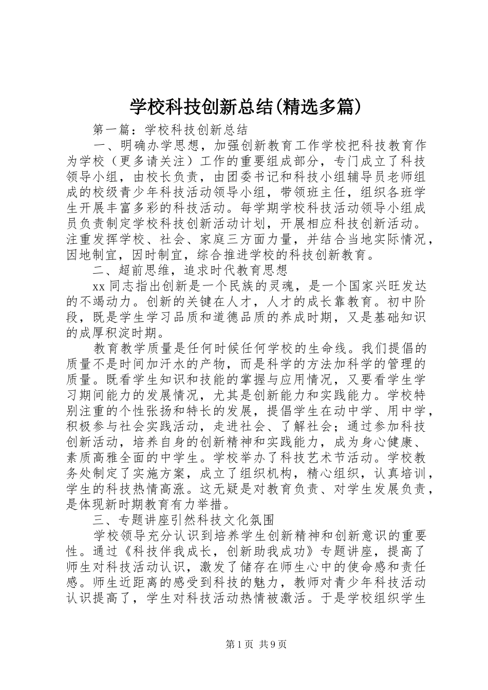 学校科技创新总结(精选多篇)_第1页