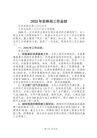 20XX年农林局工作总结