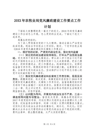 20XX年农牧业局党风廉政建设工作要点工作计划