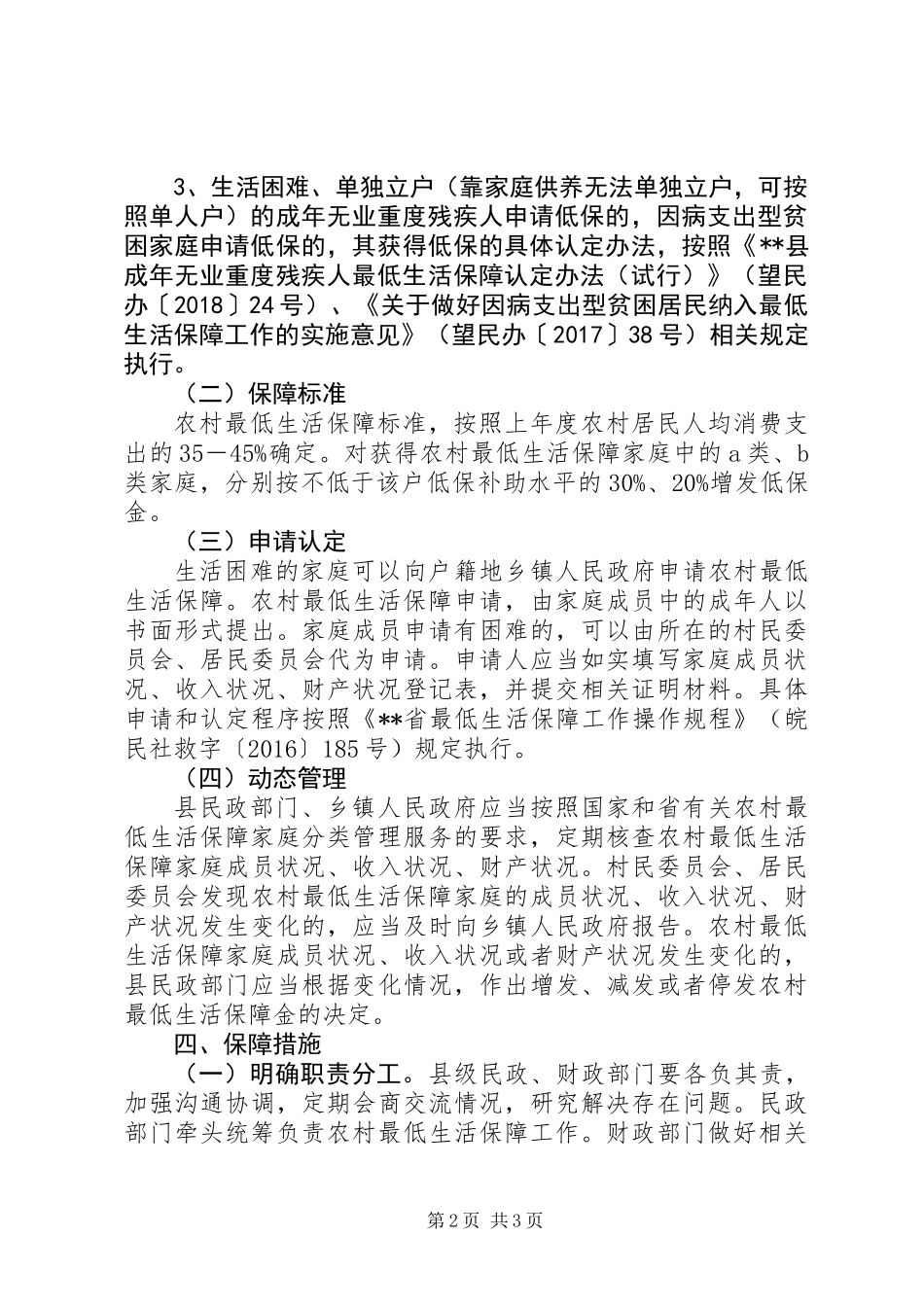 20XX年农村居民最低生活保障实施方案_第2页