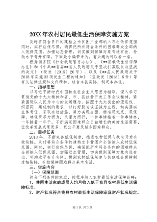 20XX年农村居民最低生活保障实施方案
