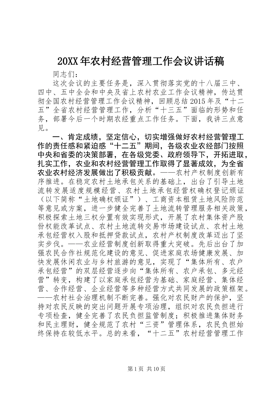 20XX年农村经营管理工作会议讲话稿_第1页
