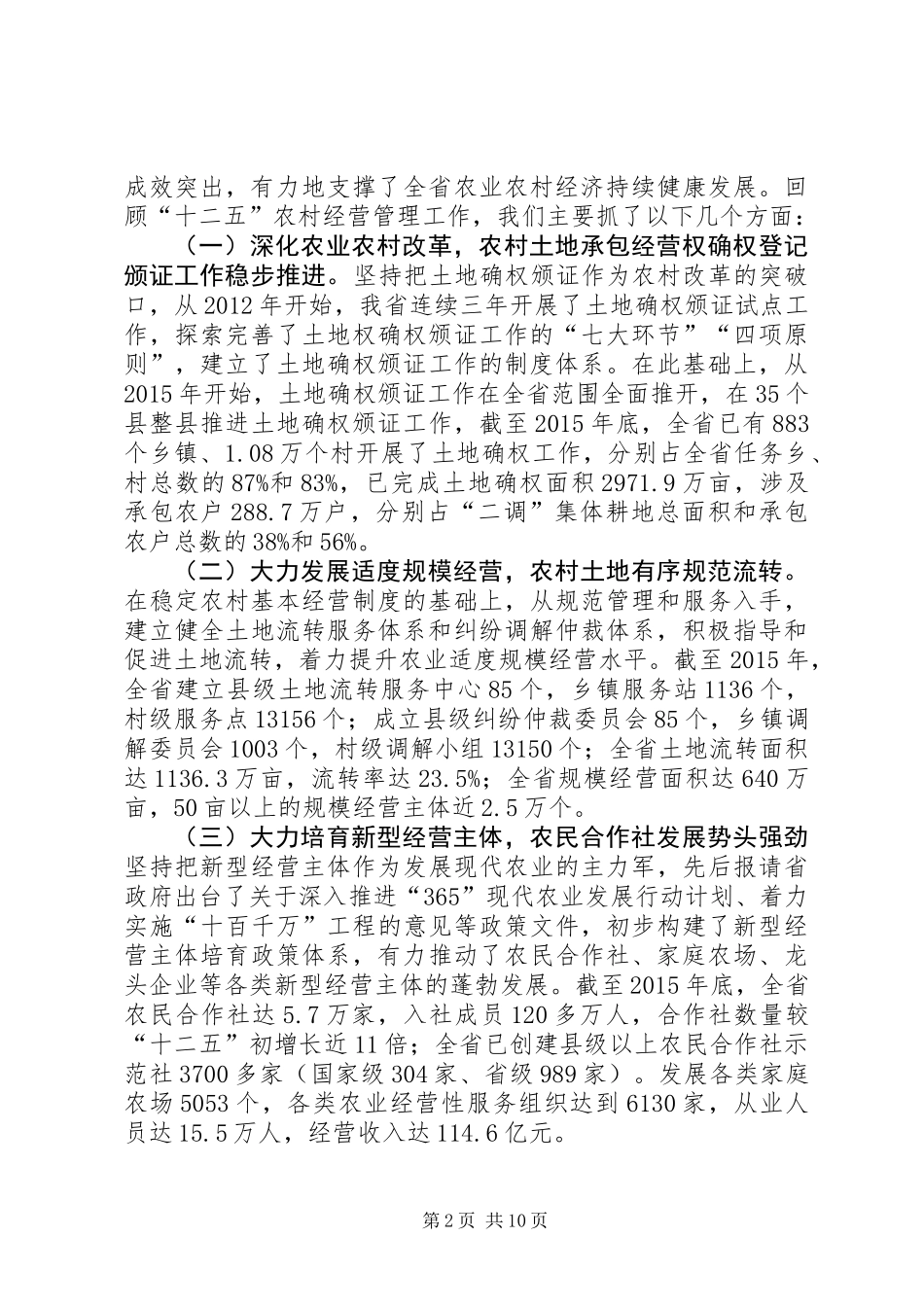 20XX年农村经营管理工作会议讲话稿_第2页