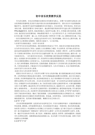初中音乐欣赏教学反思
