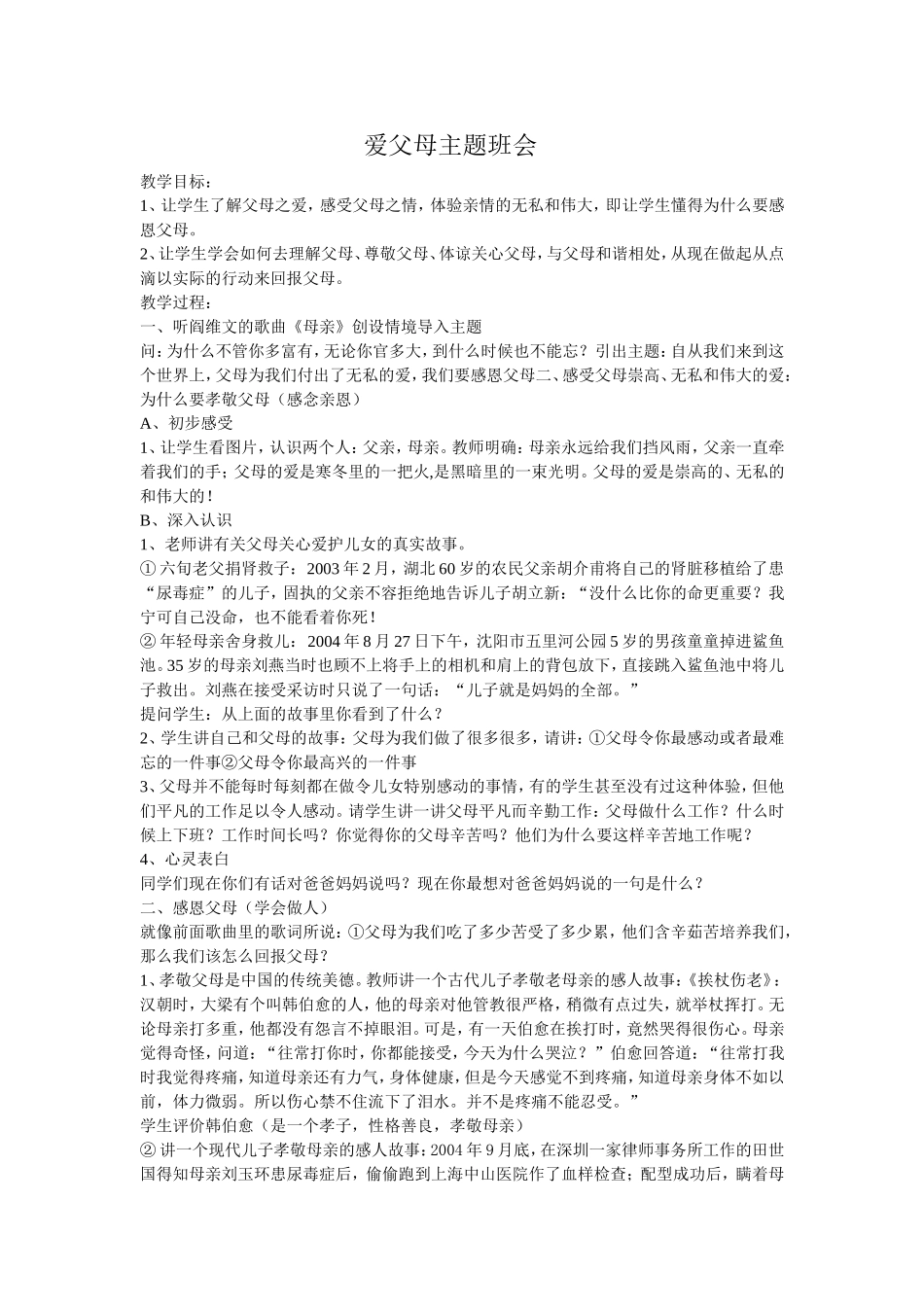 爱父母主题班会_第1页