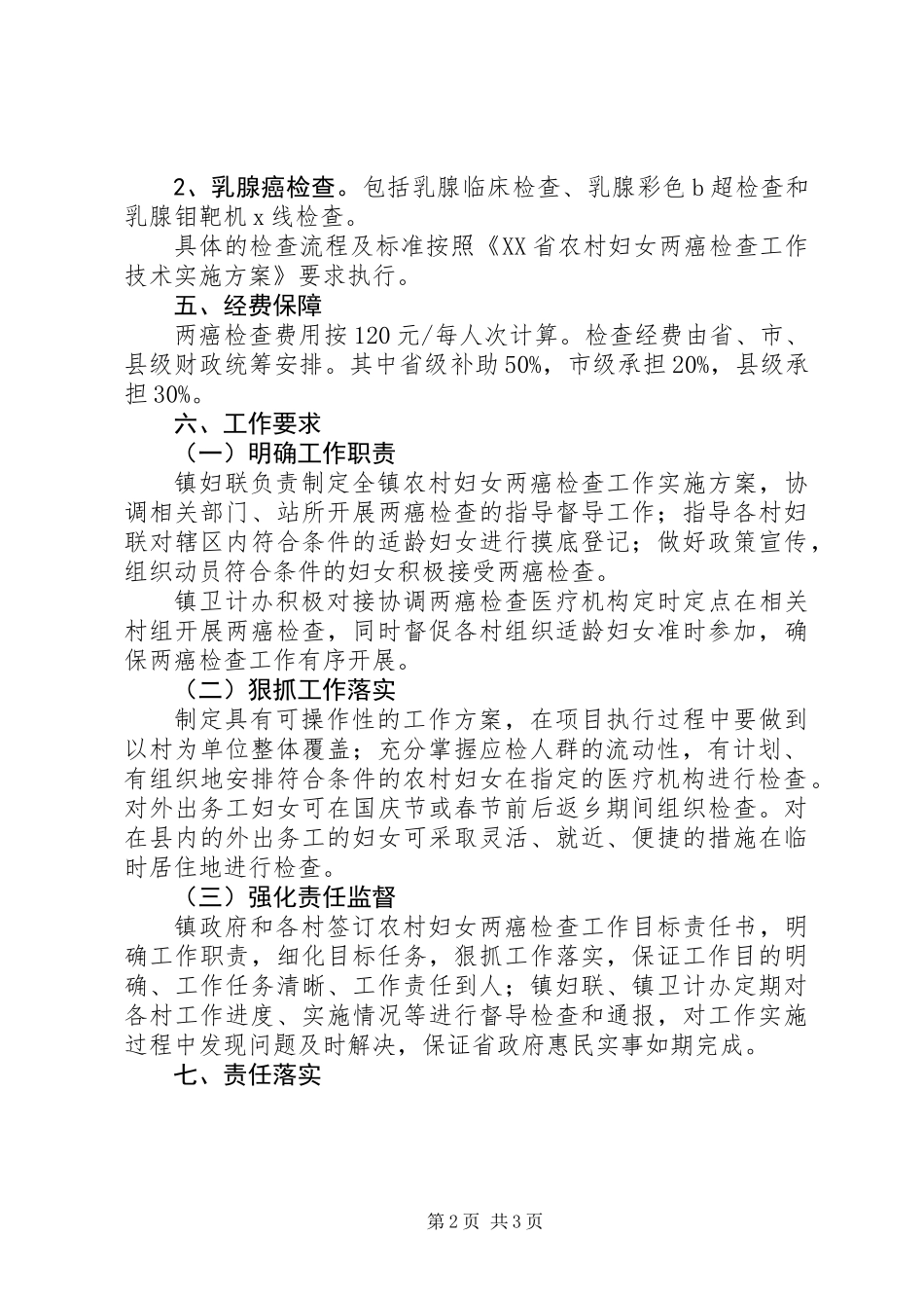 20XX年农村妇女“两癌”检查工作实施方案_第2页