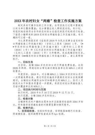 20XX年农村妇女“两癌”检查工作实施方案
