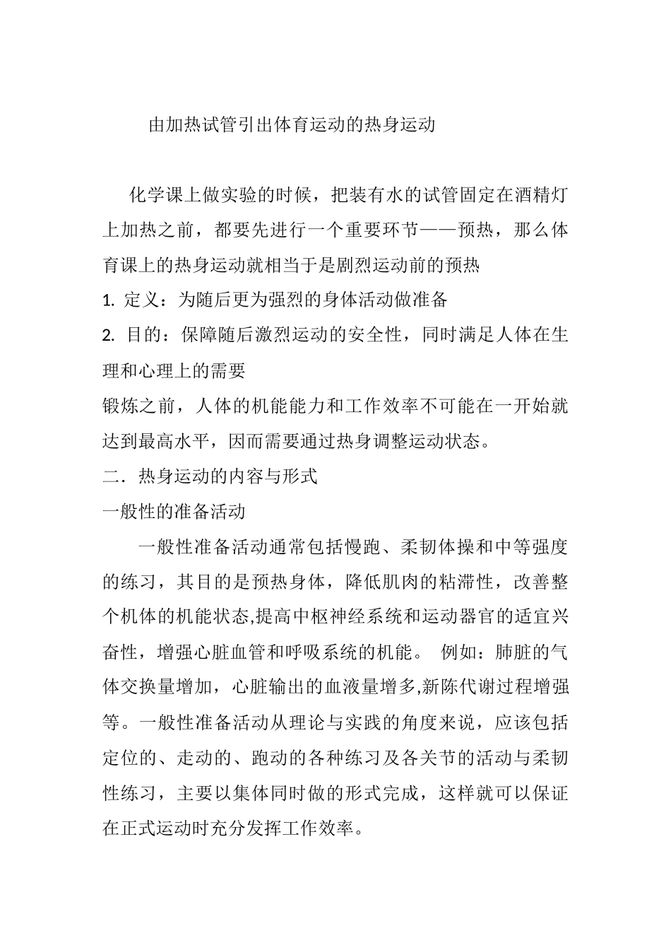 由加热试管引出体育运动的热身运动_第1页