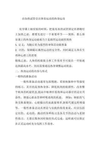 由加热试管引出体育运动的热身运动