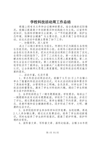 学校科技活动周工作总结