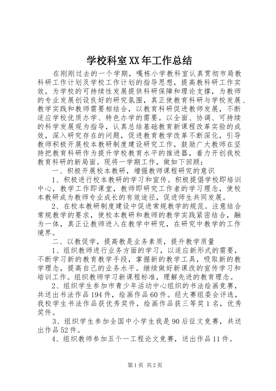 学校科室XX年工作总结_第1页