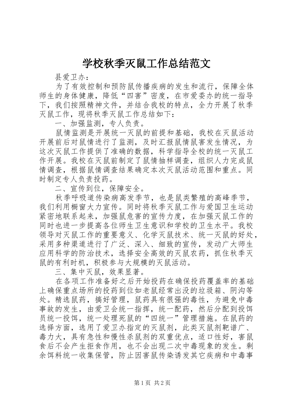 学校秋季灭鼠工作总结范文_第1页