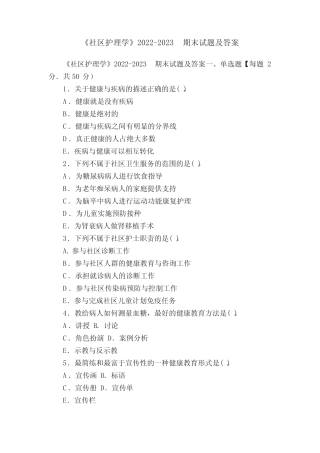 《社区护理学》2022-2023期末试题及答案 