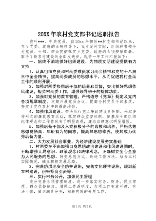 20XX年农村党支部书记述职报告