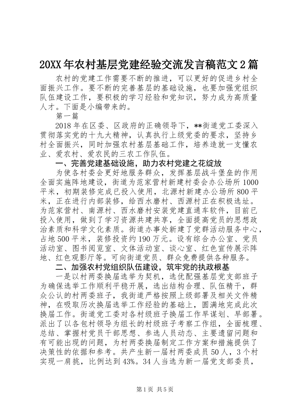 20XX年农村基层党建经验交流发言稿范文2篇_第1页