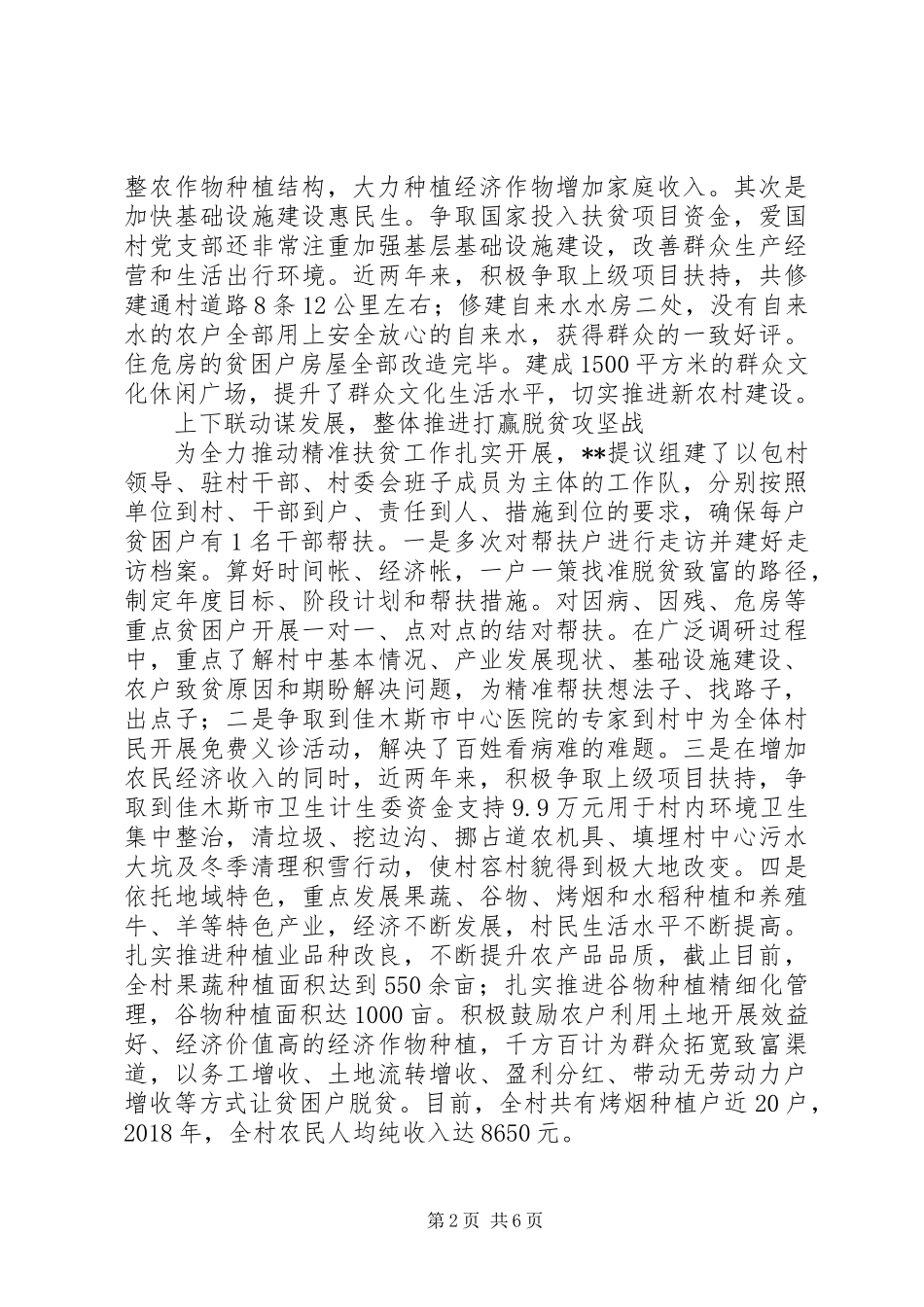 20XX年农村基层干部脱贫攻坚个人典型事迹材料范文2篇_第2页