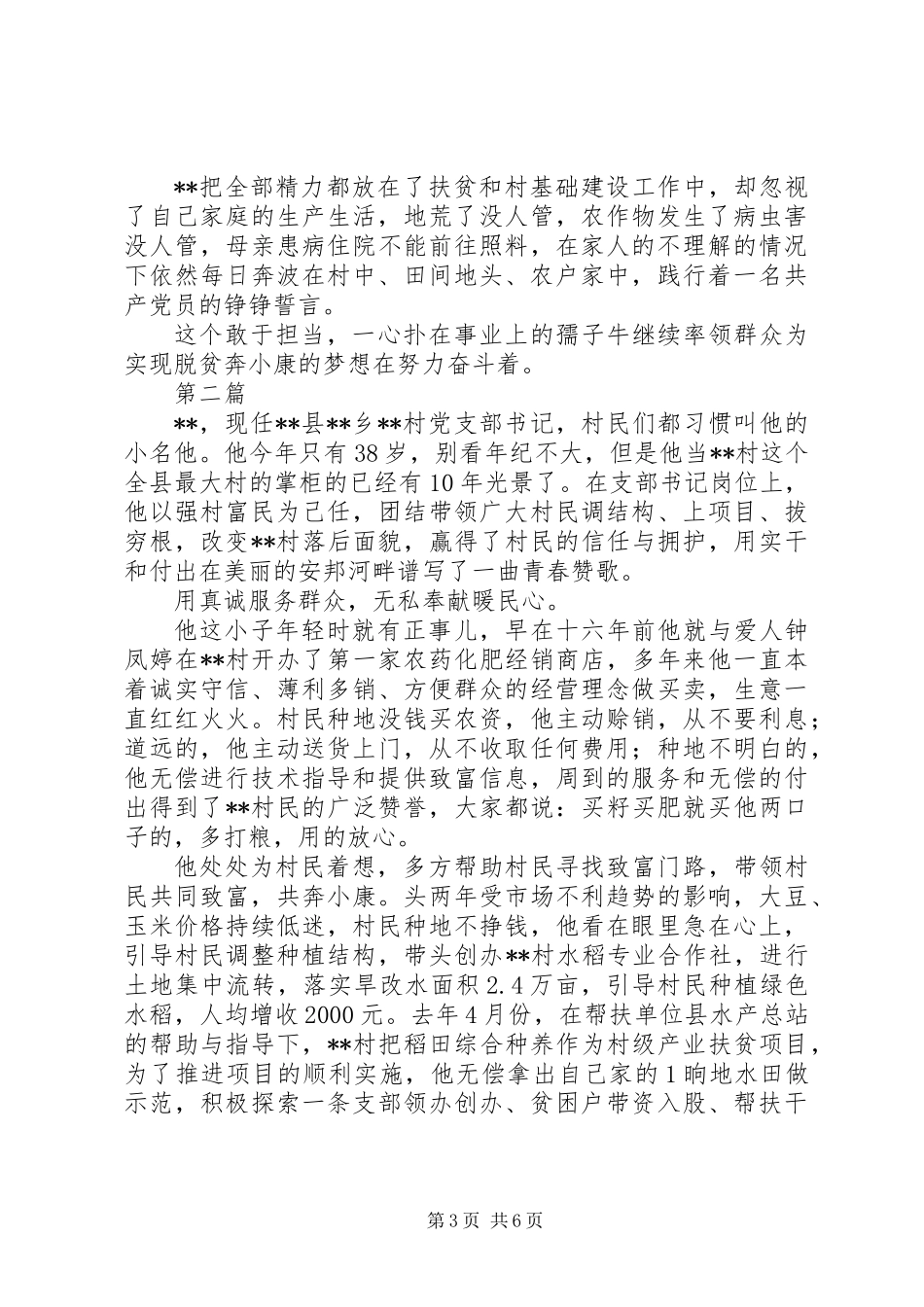 20XX年农村基层干部脱贫攻坚个人典型事迹材料范文2篇_第3页