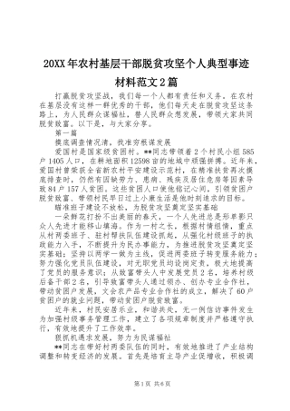 20XX年农村基层干部脱贫攻坚个人典型事迹材料范文2篇