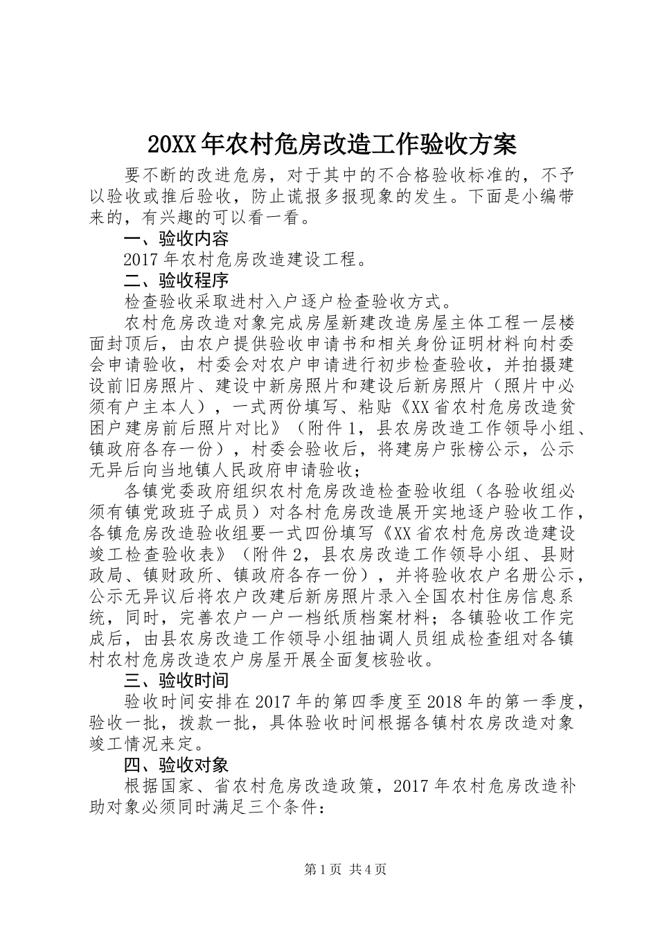 20XX年农村危房改造工作验收方案_第1页